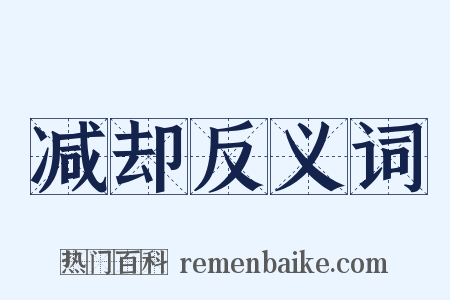 减却反义词是什么意思的图片